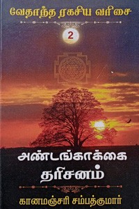 அண்டங்காக்கை தரிசனம் (வேதாந்த ரகசிய வரிசை - 2)