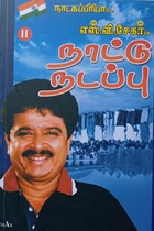 நாட்டு நடப்பு பாகம் - 2