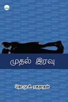 முதல் இரவு