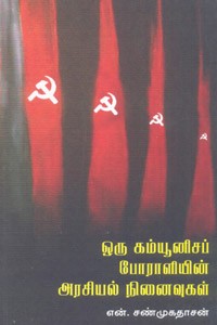 ஒரு கம்யூனிசப் போராளியின் அரசியல் நினைவுகள்