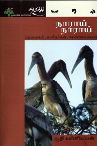 நாராய் நாராய் (பறவைகள், மனிதர்கள், சரணாலயங்கள்)