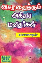 அசர வைக்கும் அதிசய மனிதர்கள்