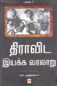 திராவிட இயக்க வரலாறு - இரண்டாம் பாகம்