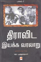திராவிட இயக்க வரலாறு - இரண்டாம் பாகம்