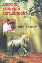 பாதை எங்கும் பாடங்கள்