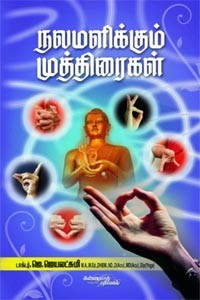 நலமளிக்கும் முத்திரைகள்