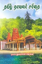 தமிழ் நாவலர் சரிதை
