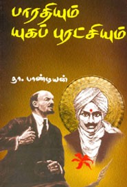 பாரதியும் யுகப் புரட்சியும்