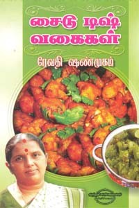 சைடு டிஷ் வகைகள்