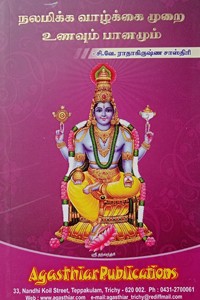 நலமிக்க வாழ்க்கை முறை உணவும் பானமும்
