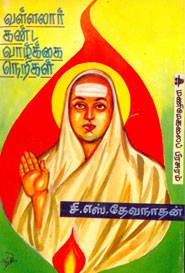வள்ளலார் கண்ட வாழ்க்கை நெறிகள்