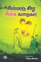 சின்னஞ் சிறு சீனக் கதைகள்