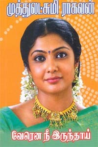 வேரென நீ இருந்தாய்