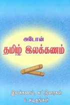 அடோன் தமிழ் இலக்கணம் (இலக்கணம், கட்டுரைகள், கடிதங்கள்)