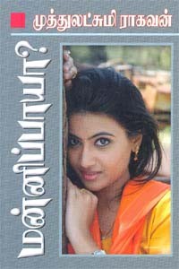 மன்னிப்பாயா?