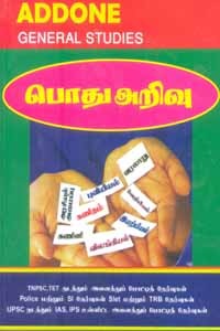 அடோன் பொது அறிவு (அரசியல் அமைப்பு, கணினி, கணிதம், புவியியல், வரலாறு, வேதியியல், இயற்பியல், விலங்கியல்) TNPSC, TET, POLICE, SI, SLET, TRB, IAS, IPS