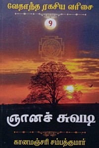 ஞானச் சுவடி (வேதாந்த ரகசிய வரிசை - 9)