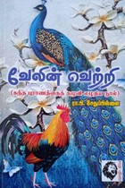 வேலின் வெற்றி (கந்த புராணத்தைத் தழுவி எழுதிய நூல்)