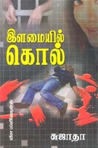 இளமையில் கொல்