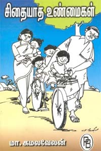 சிதையாத உண்மைகள்