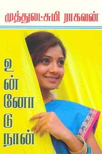 உன்னோடு நான்