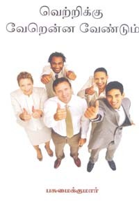 வெற்றிக்கு வேறென்ன வேண்டும்