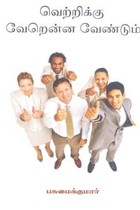 வெற்றிக்கு வேறென்ன வேண்டும்