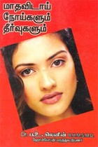 மாதவிடாய் நோய்களும் தீர்வுகளும்