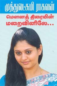 மௌனத் திரையின் மறைவினிலே...