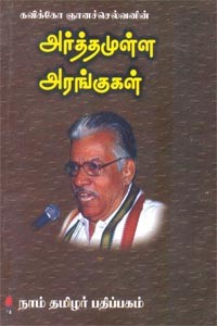 அர்த்தமுள்ள அரங்குகள்
