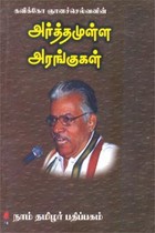 அர்த்தமுள்ள அரங்குகள்