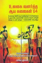 உலகை வளர்த்த ஆய கலைகள் 64