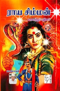 ராய சிம்மன்