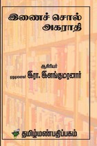 இணைச் சொல் அகராதி