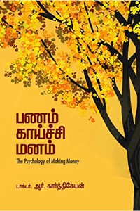 பணம் காய்ச்சி மனம்