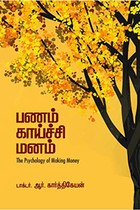பணம் காய்ச்சி மனம்