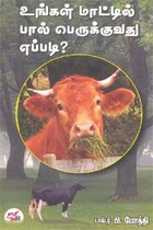 உங்கள் மாட்டில் பால் பெருக்குவது எப்படி?