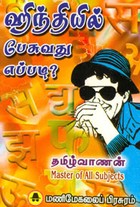 ஹிந்தியில் பேசுவது எப்படி?