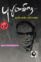 புதுக்கவிதை... முற்போக்கும் பிற்போக்கும்