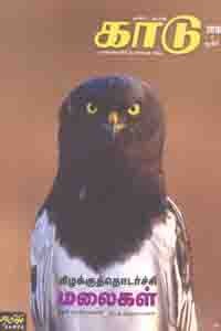 காடு (மார்ச் - ஏப்ரல் 2018) மாத இதழ்