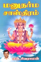மனுதர்ம சாஸ்திரம்