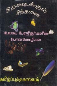 சிறகடிக்கும் சிந்தனை