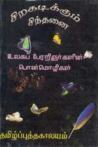 சிறகடிக்கும் சிந்தனை