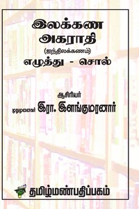 இலக்கண அகராதி (ஐந்திலக்கணம்) எழுத்து - சொல்