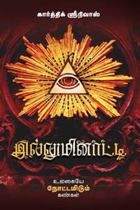 இல்லுமினாட்டி (உலகையே நோட்டமிடும் கண்கள்)