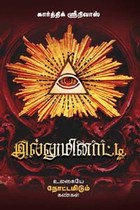 இல்லுமினாட்டி (உலகையே நோட்டமிடும் கண்கள்)