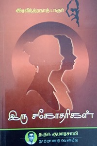 இரு சகோதரிகள்