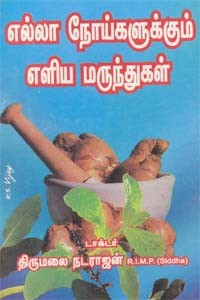 எல்லா நோய்களுக்கும் எளிய மருந்துகள்