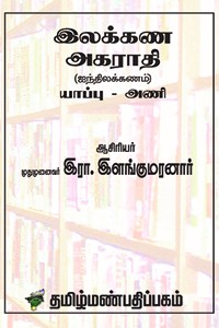 இலக்கண அகராதி (ஐந்திலக்கணம்) யாப்பு - அணி