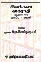 இலக்கண அகராதி (ஐந்திலக்கணம்) யாப்பு - அணி